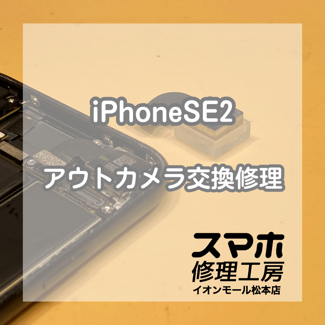 【iPhoneSE2】カメラ起動時の異音は故障サイン！交換で無事復旧📸【スマホ修理工房イオンモール店】